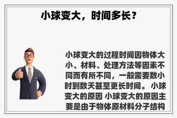 关于小球变大，时间多长？知识的介绍